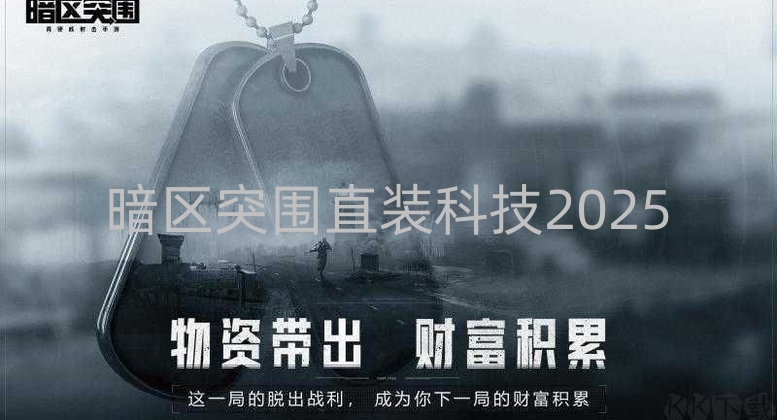 暗区突围直装科技2025-2025年暗区