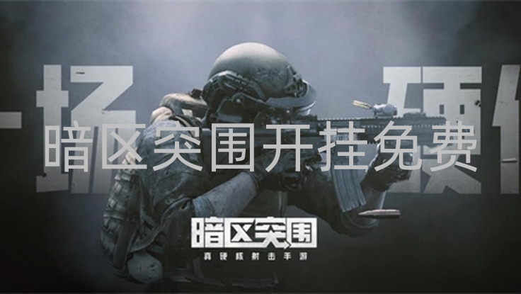 暗区突围开挂免费-哎呦！玩暗区突围，谈开